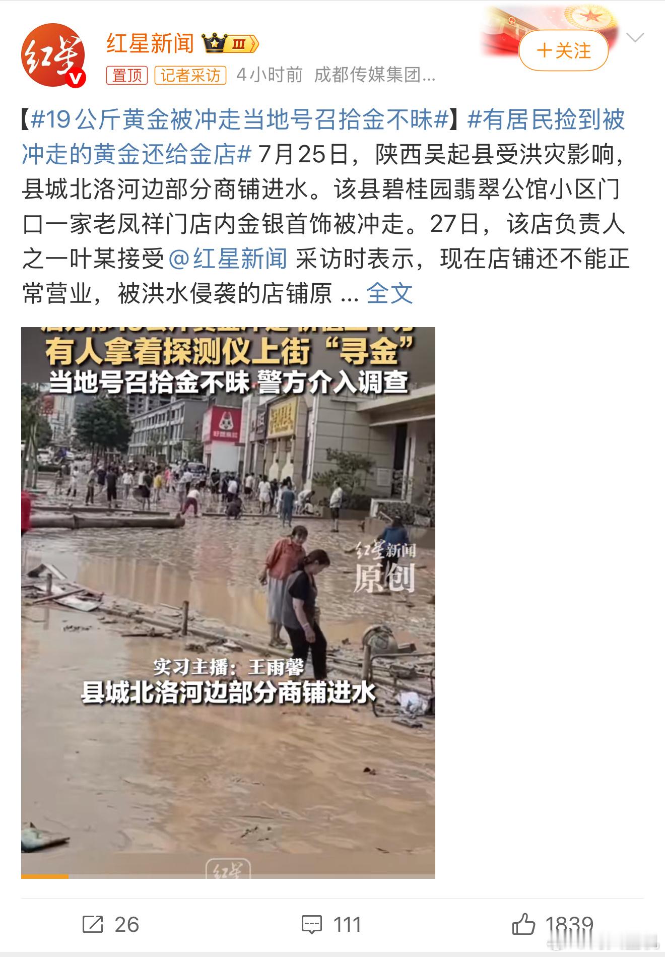 19公斤黄金被冲走当地号召拾金不昧洪水太猛冲走19公斤黄金，我估计大概率是回不来