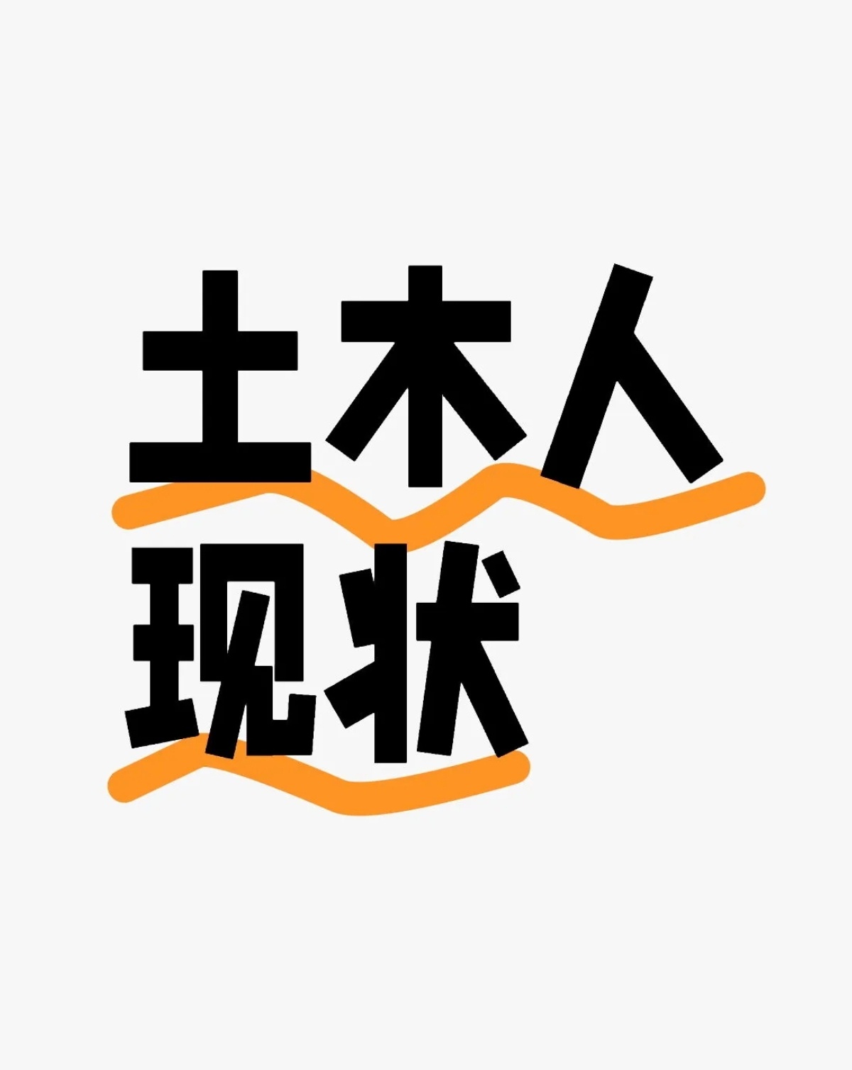原来土木是很少女的专业 也是第一次听到有这种说法！本来妹妹想选土木专业，家里不是