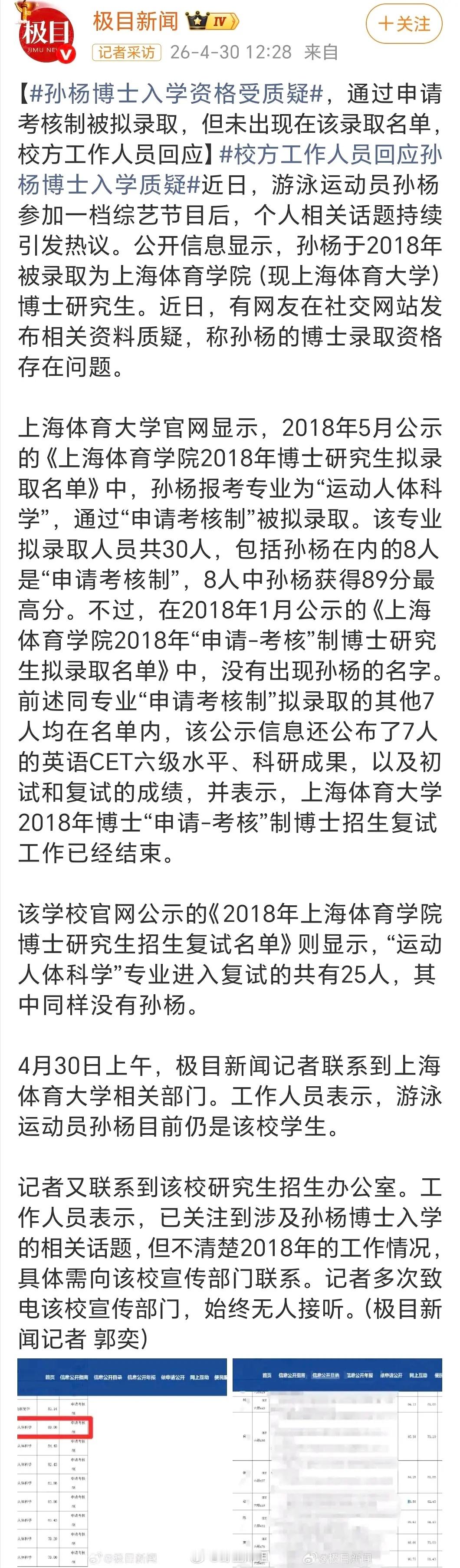 有官媒报道孙杨博士疑似违规入学的事了需要搞清楚的是sy入学的同时，有一个本来在复