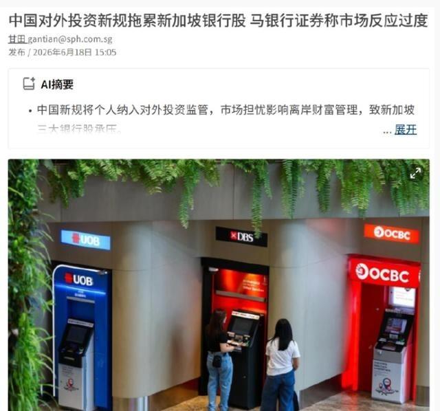 联合早报抱怨：中国出台的新规拖累新加坡银行股！近日，新加坡三大银行股遭遇一轮抛售