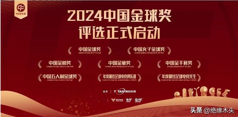 2024中国金球奖评选正式启动

这是中国足球2024年最后的总结之一！

中国
