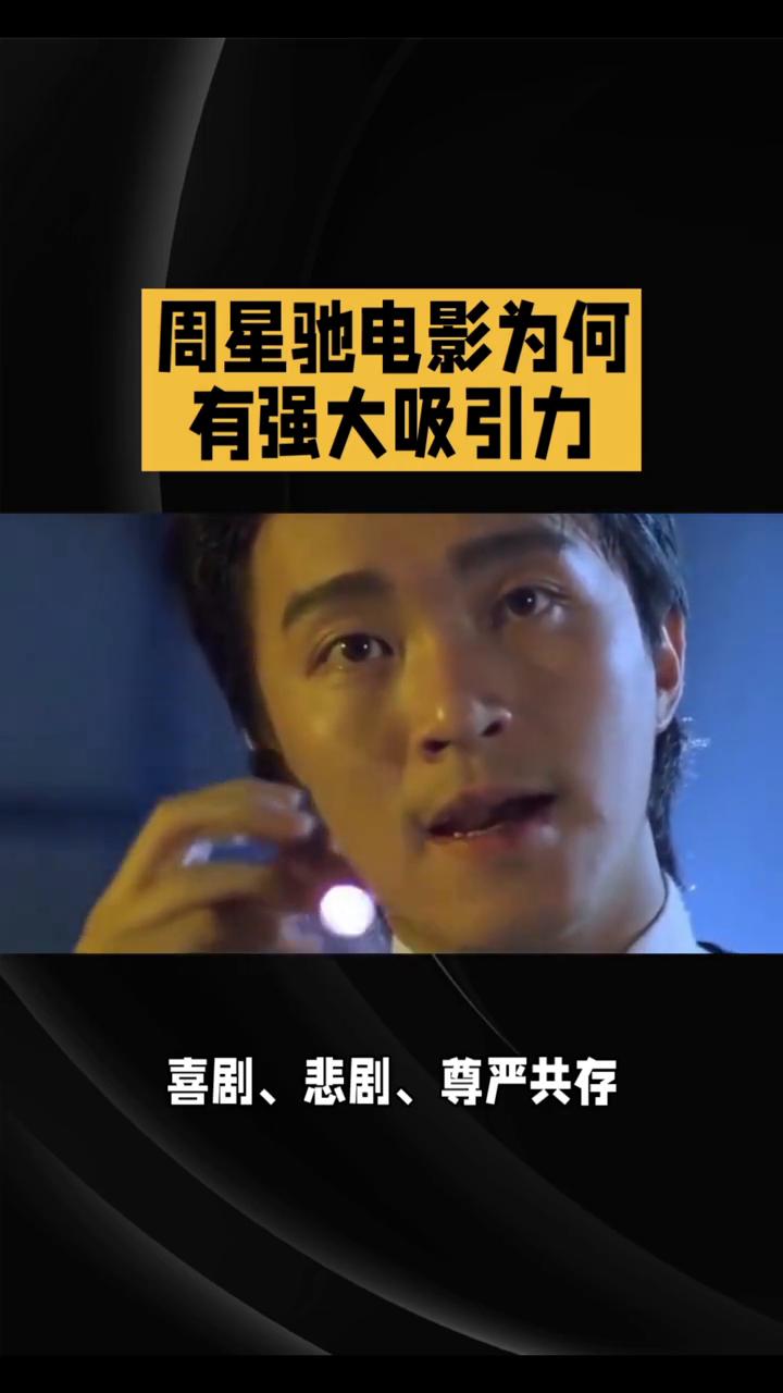 周星驰电影为何有强大吸引力？
周星驰电影的吸引力源于其独特的美学体系，喜剧、悲剧