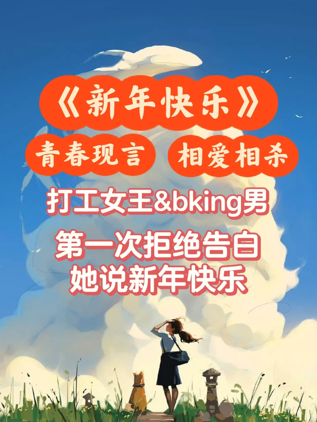 非典型HE❗️打工女王遇上bking男