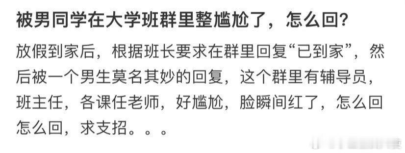 被男同学在大学班群里整尴尬了，怎么回？ 