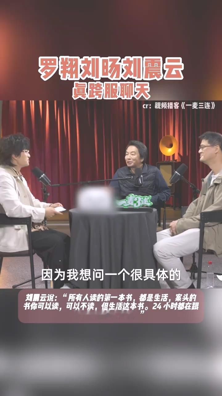 罗翔刘震云刘旸跨服聊天 跨界聊书太有启发！罗翔说承认渺小，刘震云说生活是书，不同