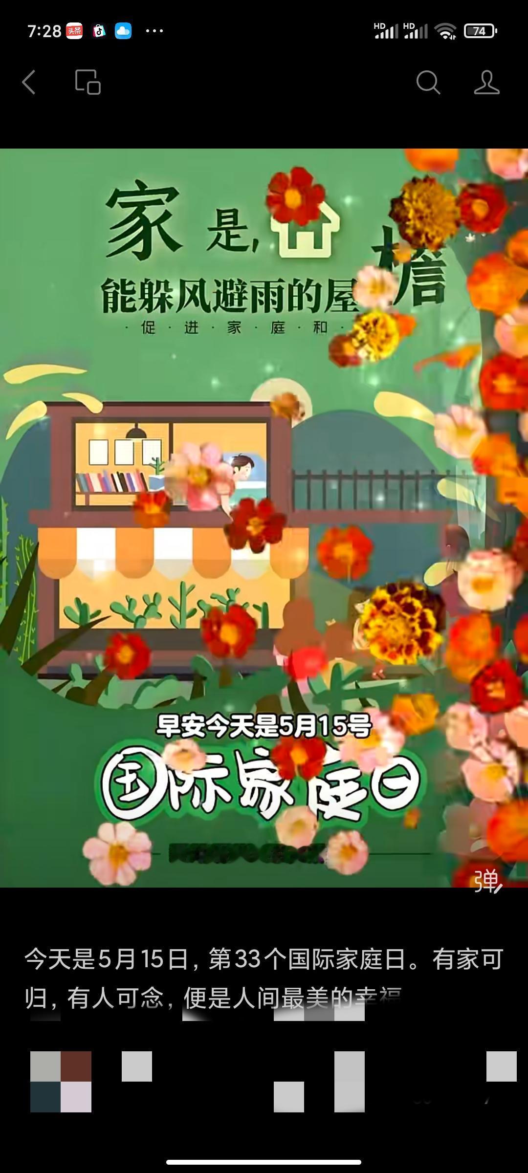 国际家庭日，我们要做啥？
今天是国际家庭日，作为老百姓的我们，要做什么呢？
一个