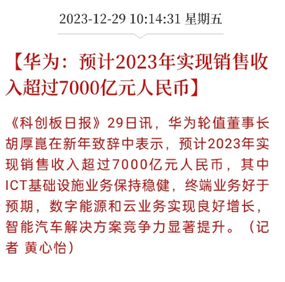 昨天有条新闻报道称，华为轮值董事长胡厚崑在新年致辞中表示，预计2023年实现销售
