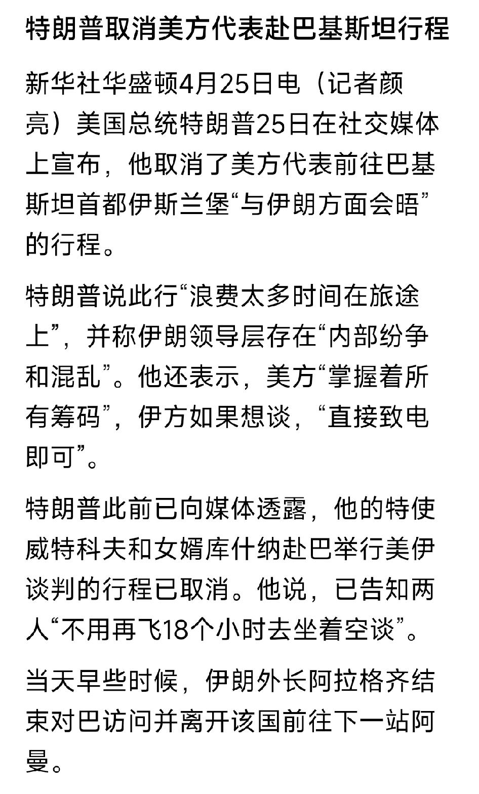 特朗普取消美代表赴巴行程：美伊外交博弈再添变数！4月25日，美国总统特朗普突然宣