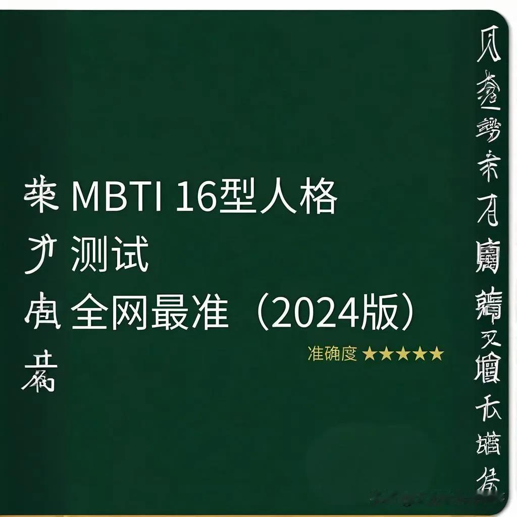💖你是否对自己的性格充满好奇？想要更深入地了解自己吗？那就快来试试2024年最