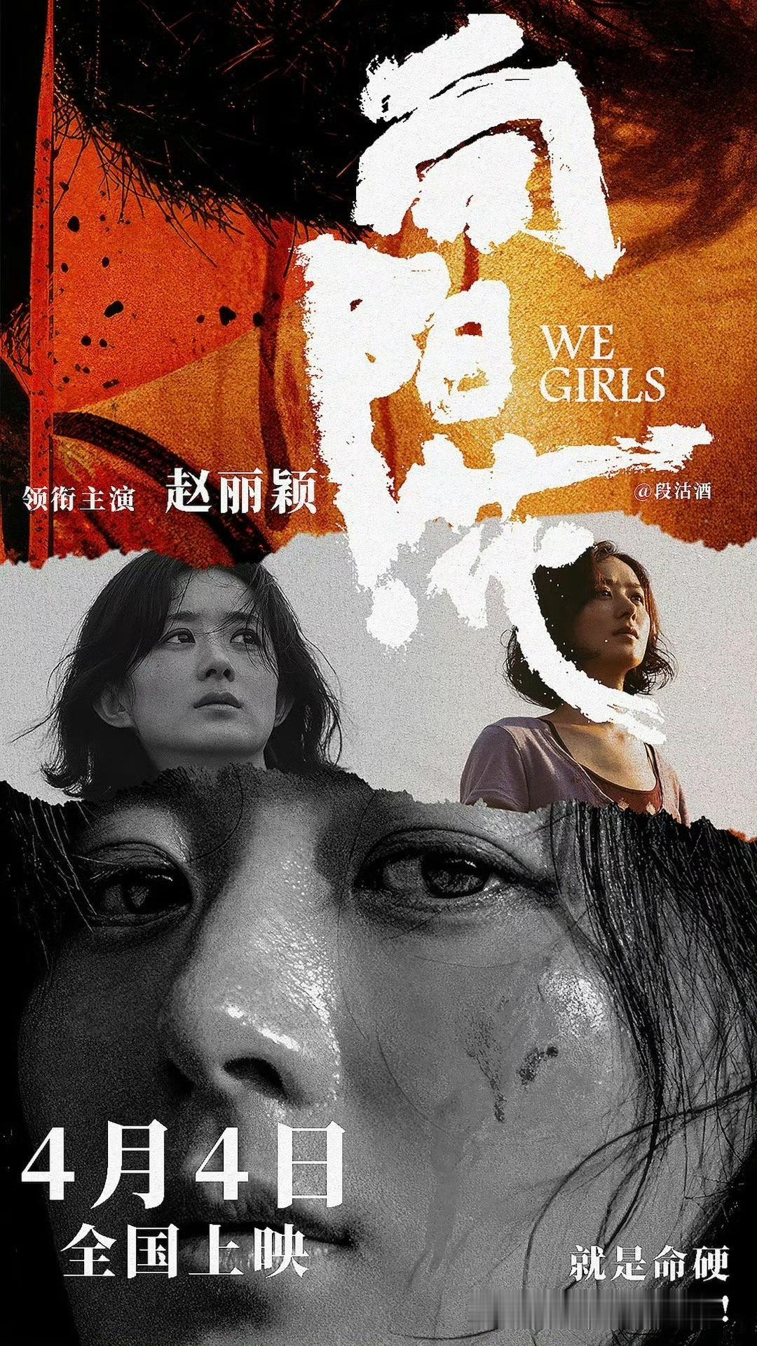 向阳花定档 赵丽颖电影（向阳花）定档，4月4日上映。大家都要有赵姐的狠劲和干劲 