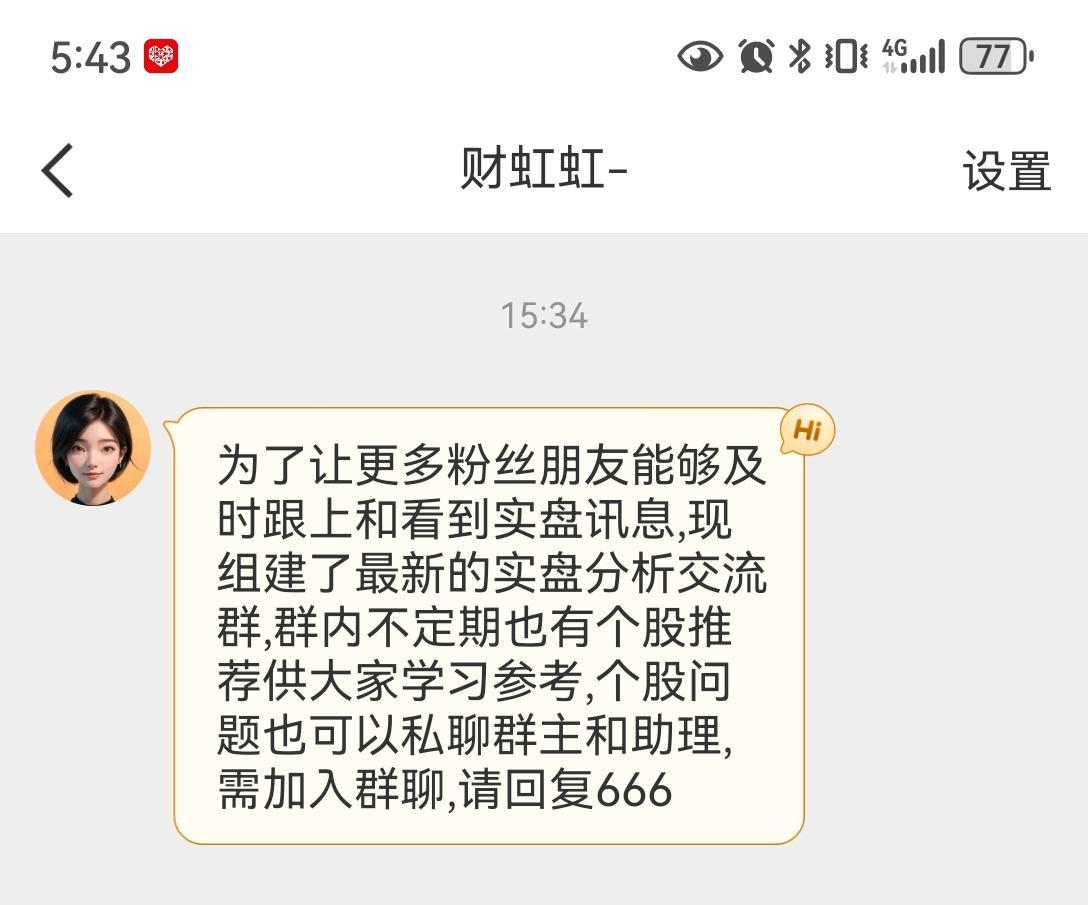 本人不炒股，也不荐股。麻烦收到这个私信的小伙伴直接举报。 