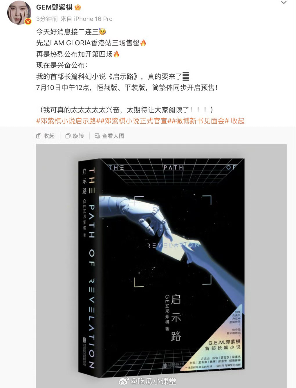 邓紫棋出小说了邓紫棋更博说自己写了一篇长篇科幻小说。要在7月10号这一天开始预售