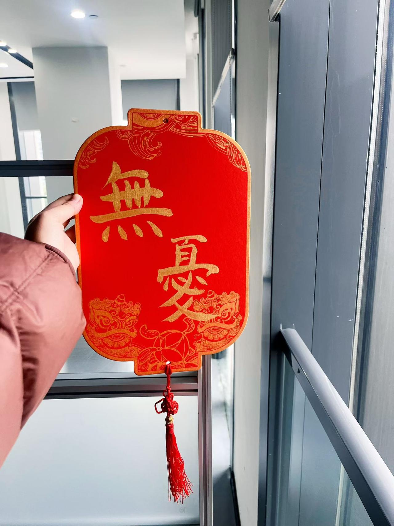 手执这枚印着“无忧”的红牌，恰是给2026年最好的开篇期许。
过往日子里，总被赶