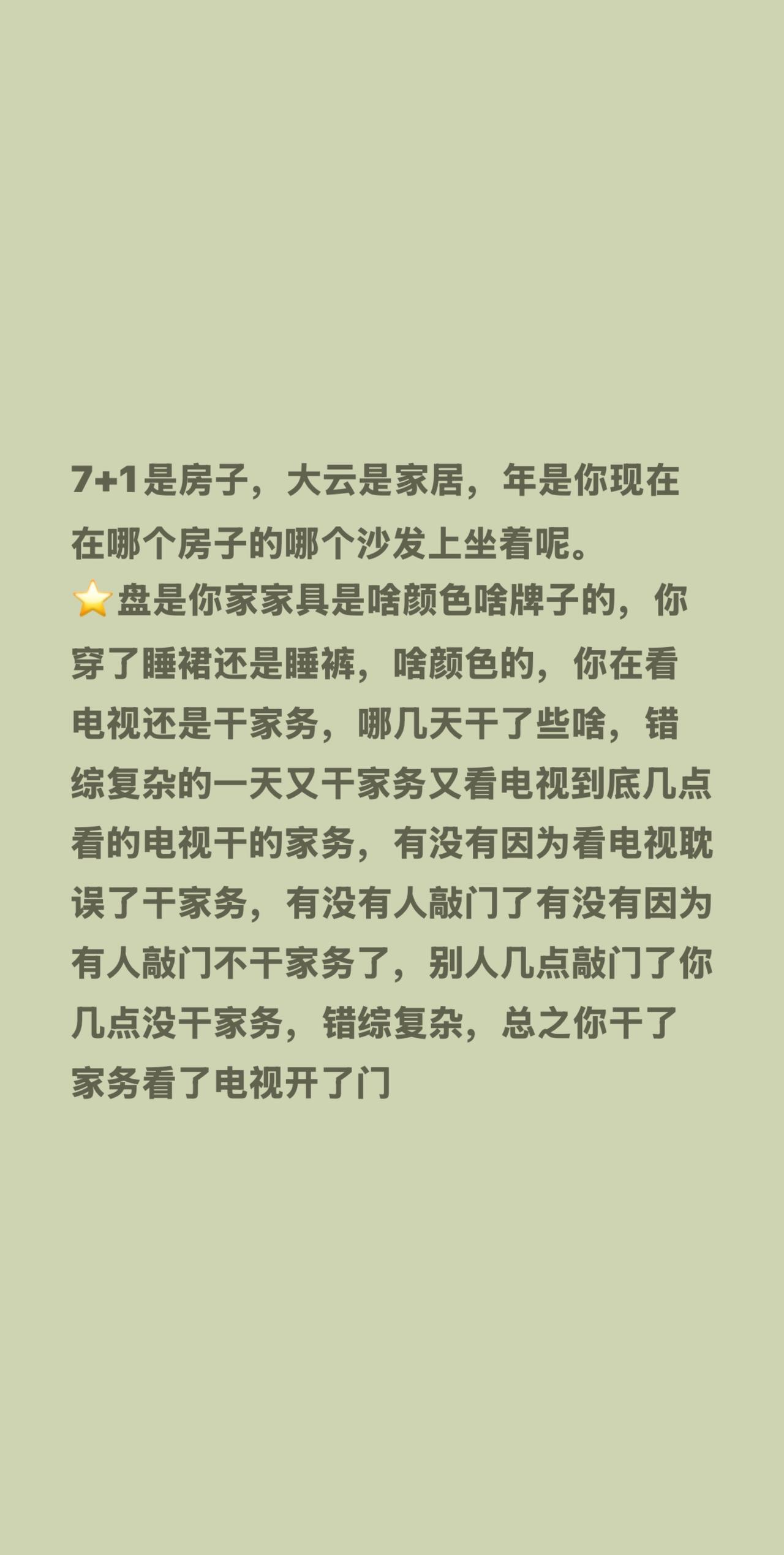 7+1是房子，大云是家居，年是你现在在哪个房子的哪个沙发上坐着呢。
⭐️盘是你家