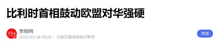 [下雨]比利时首相带头喊欧盟对华强硬，转头发现各国都在偷偷算小账，这场内斗太真实