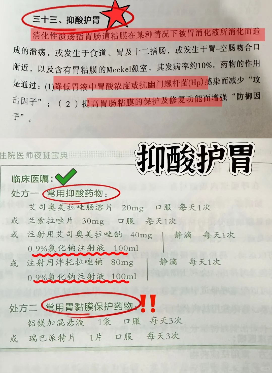 抑酸护胃 医学笔记