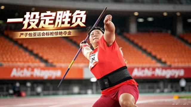 一投定胜负！严子怡亚运会惊艳夺金