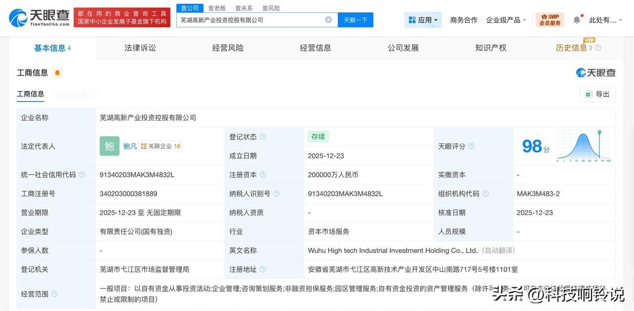 【芜湖高新产业投资控股公司登记成立 注册资本20亿】
天眼查工商信息显示，近日，