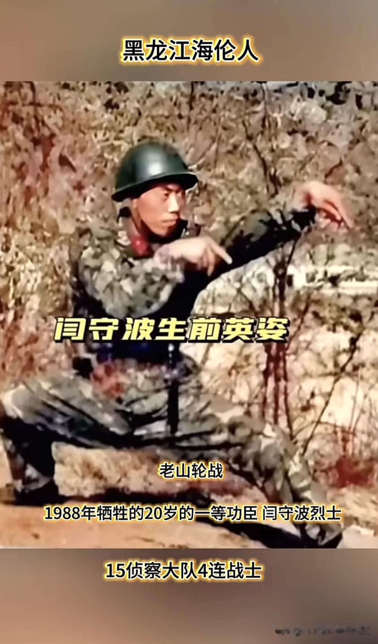 20岁的闫守波烈士，
黑龙江海伦人，
是15侦察大队4连战士。
在老山轮战中，