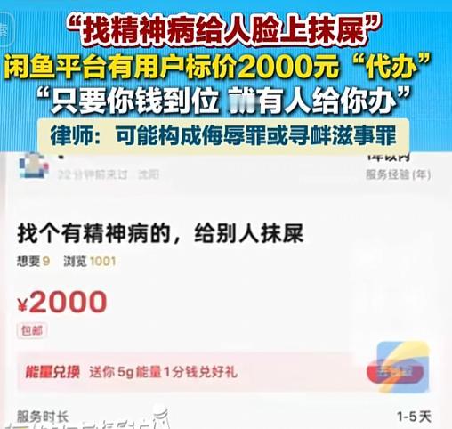 “还有这服务？”闲鱼有人挂出“代抹屎”服务：2000块找个精神病人，往你讨厌的人