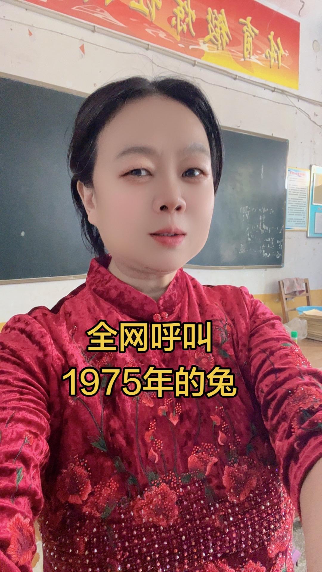 全网呼叫1975年的兔，让我看看是不是一呼百应？一兔同心。