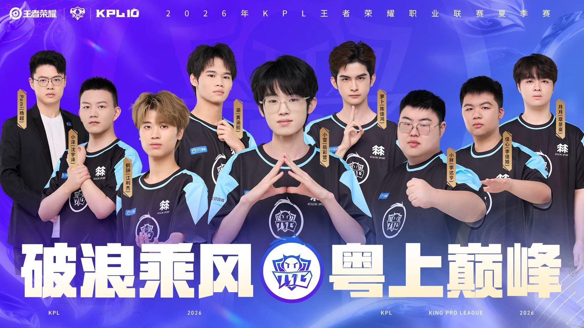 ttg与盛夏同行2026KPL夏季赛全员出征照 乘风而起，夏日新启程🌊TTG粤