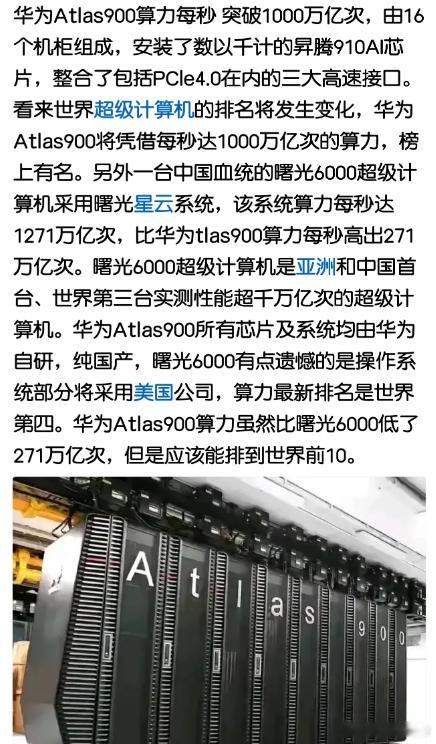 华子Atlas900AI超算算力每秒突破1000万亿次，而且还是异.腾910AI