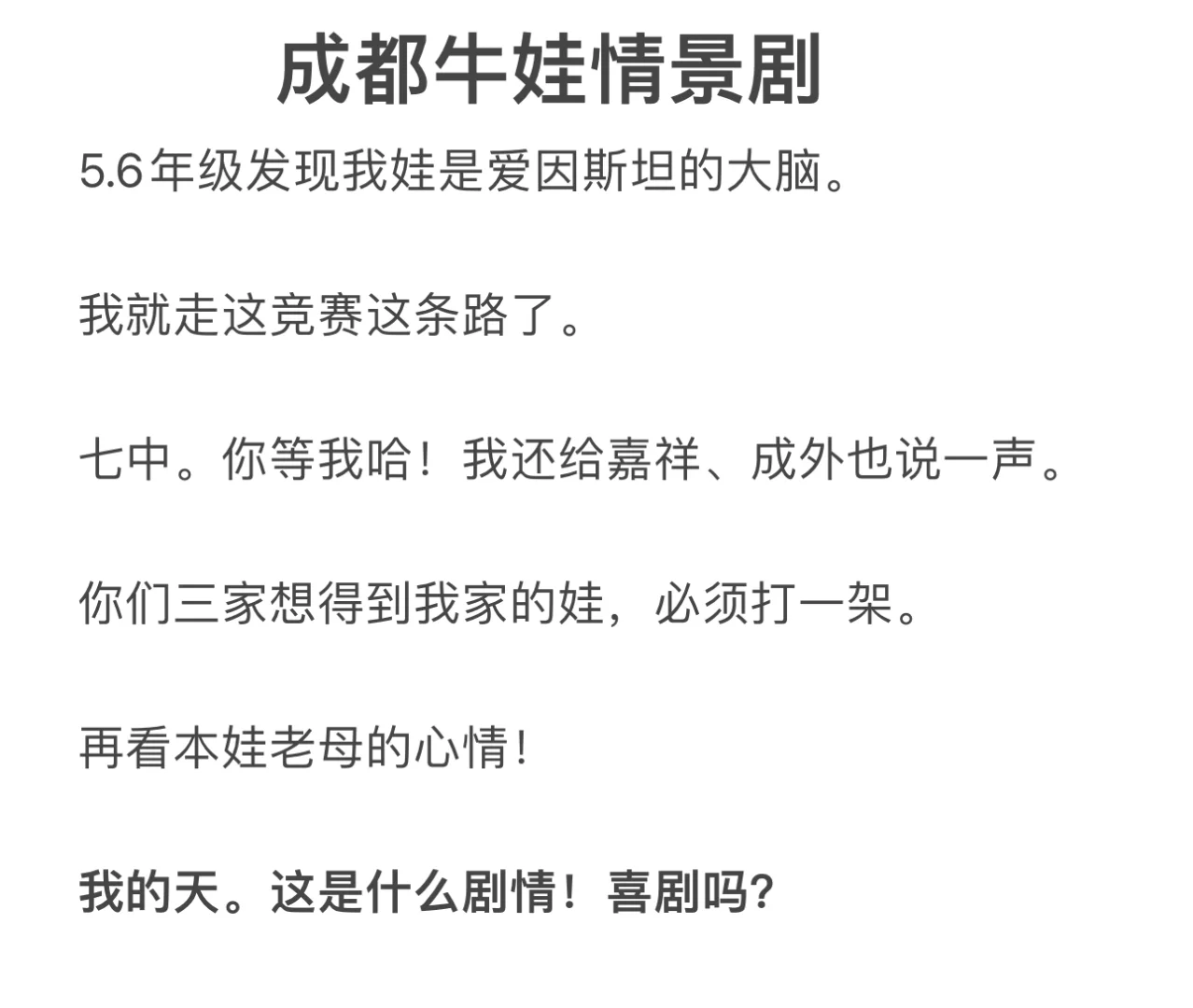 🔥成都牛娃情景剧