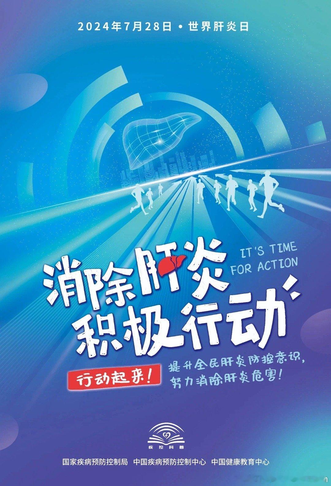 2024年世界肝炎日——消除肝炎，积极行动#健康科普# 别不把肝炎当回事，保护你