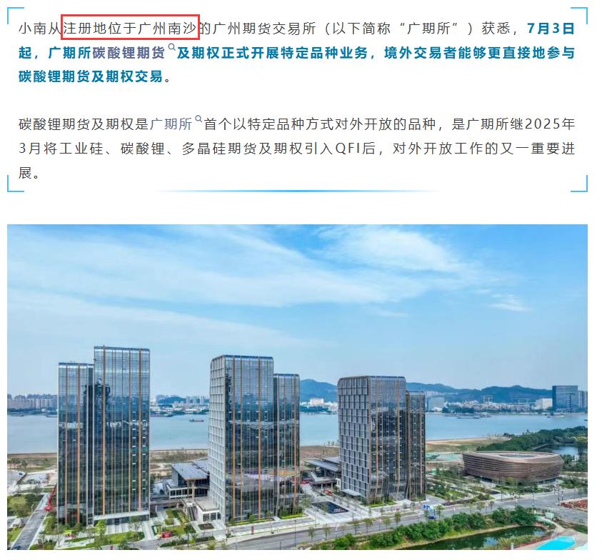 【广期所再获突破！】7月3日起，广期所碳酸锂期货及期权正式开展特定品种业务，境外