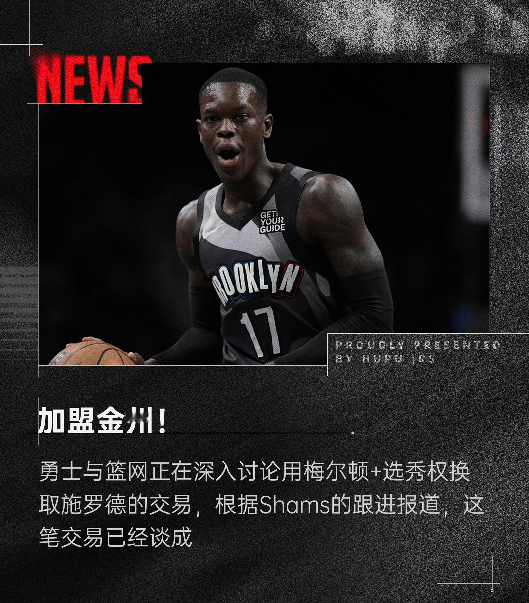 一年前的今天，时间过得好快施罗德加盟勇士，勇士送出梅尔顿➕选秀权金州勇士