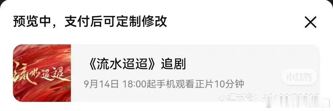 任嘉伦《流水迢迢》9.14上线[举手]国超的剧，还是有保障的吧[哆啦A梦吃惊] 