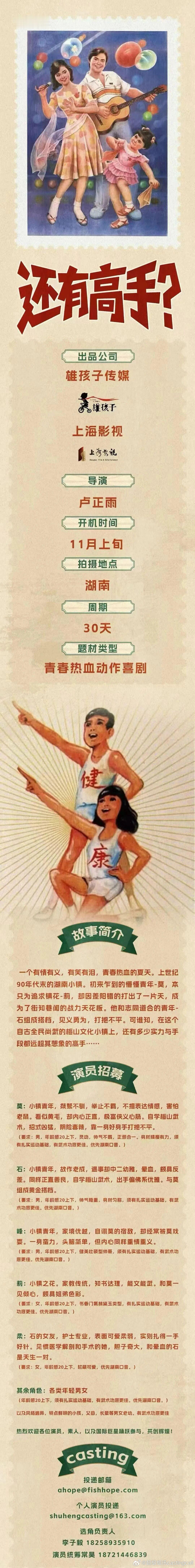 剧组组讯超级组讯 青春动作喜剧《还有高手？》题材类型：青春、热血、动作、喜剧出品