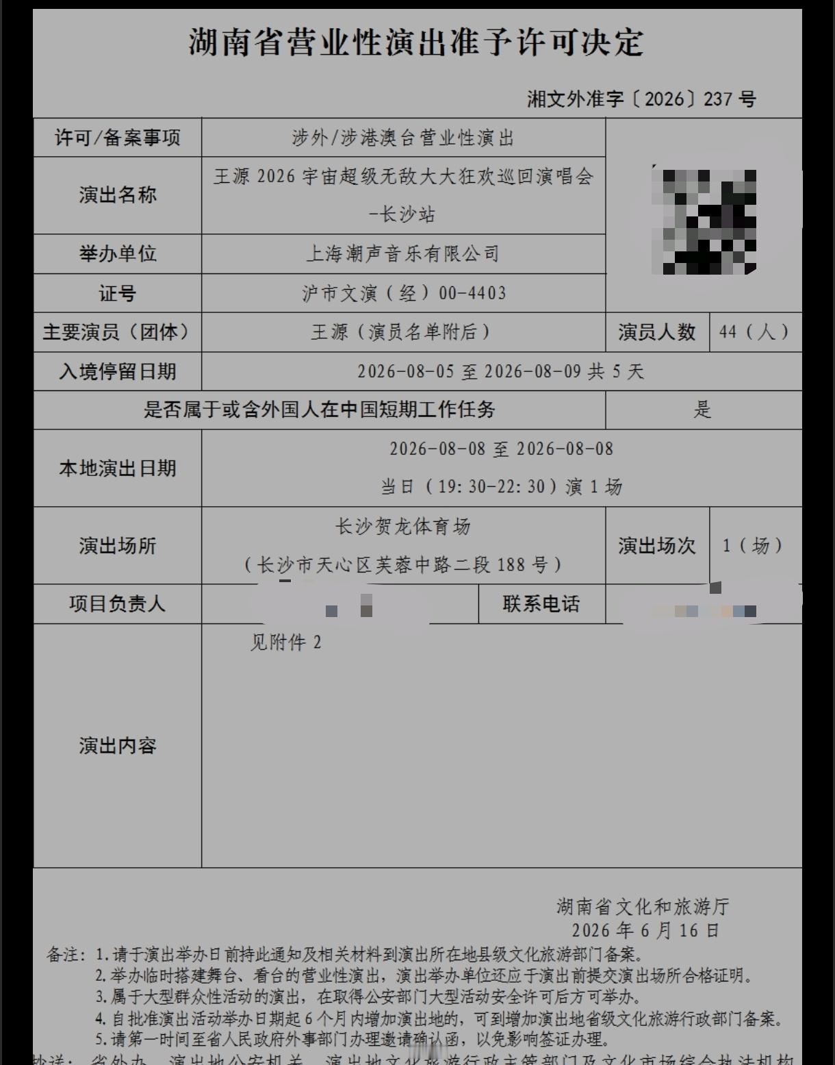 王源王源宇宙超级无敌大大狂欢巡演王源2026时颂辰安 8月8日长沙贺龙体育场见！