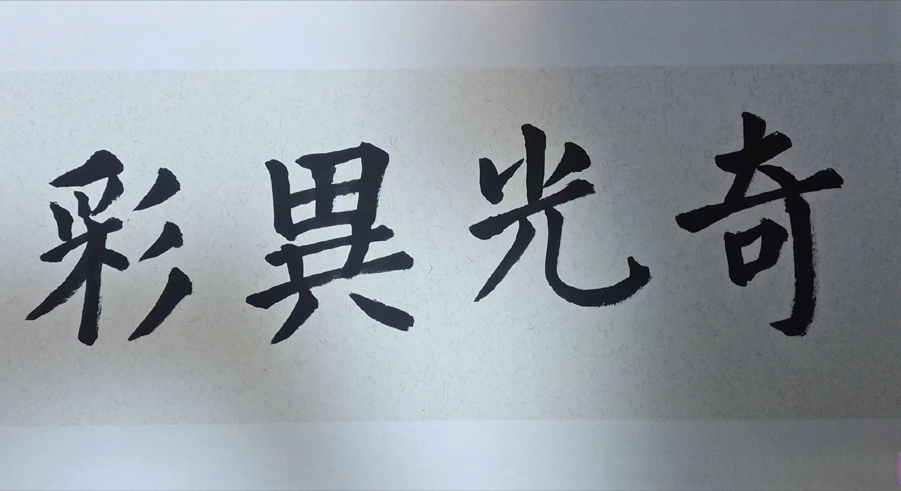 从屏幕到纸墨的真诚！王子奇的字就像他本人一样，自带松弛感却又充满力量，这样的字商