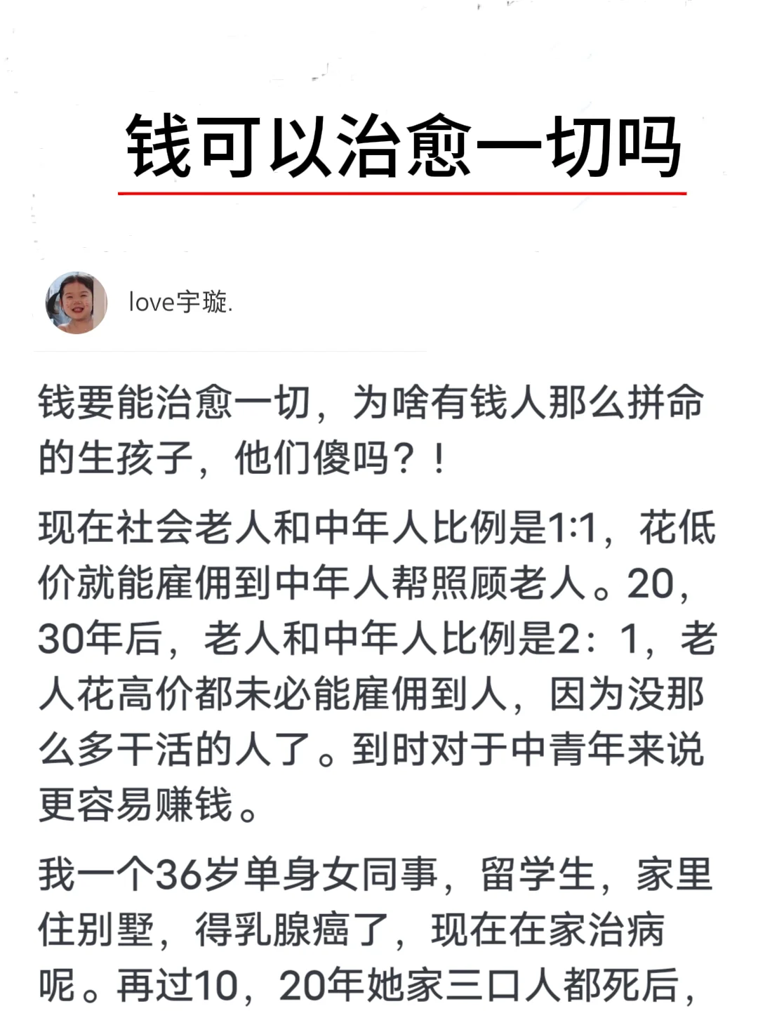 钱可以治愈一切吗