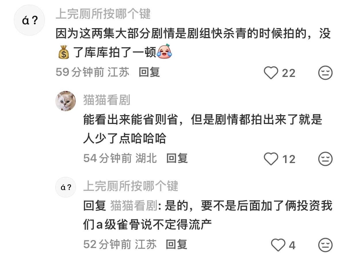 所以昨天两集拍那么快是因为钱不够了啊？ 