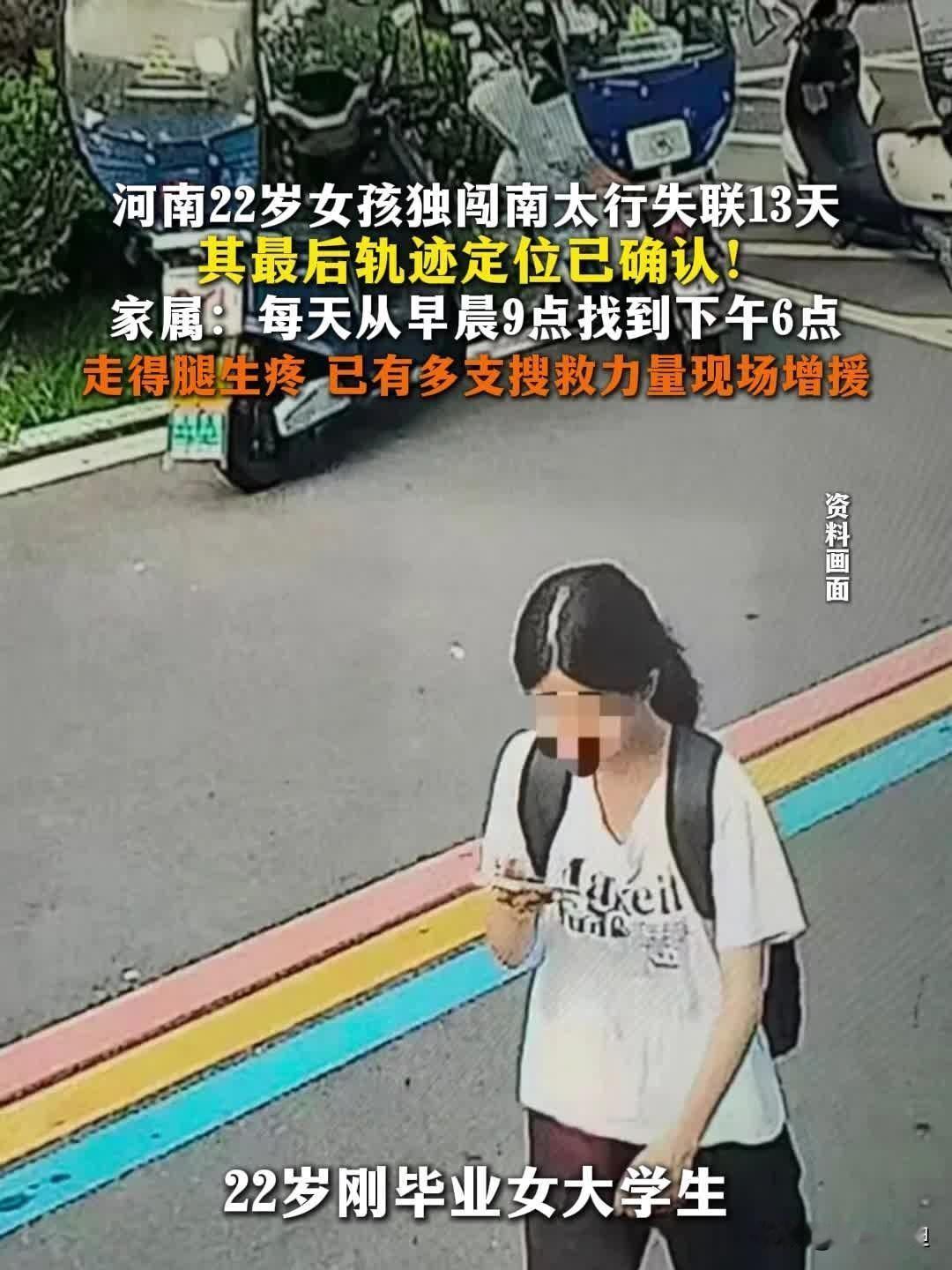 22岁女孩独闯南太行失联十多天：热爱山野，更要敬畏自然
 
22岁师范毕业生程梦