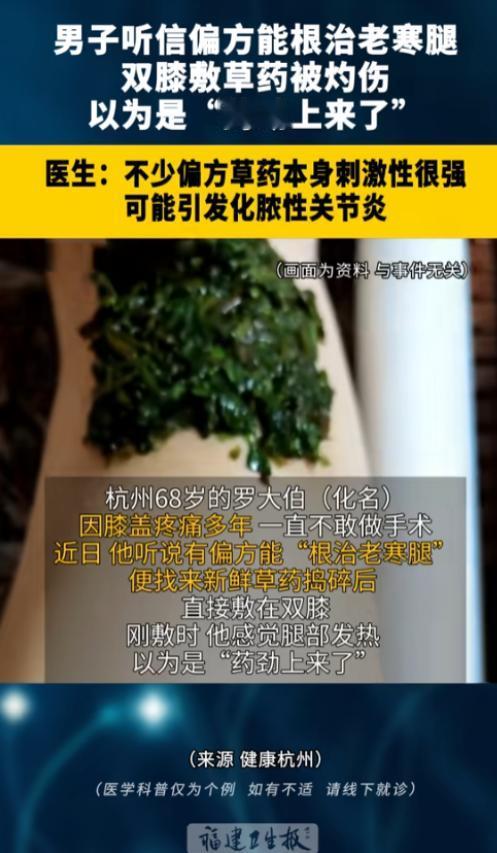 “偏方需谨慎！”浙江杭州，一老人膝盖疼痛多年却一直惧怕做手术，后来他听说了一个偏