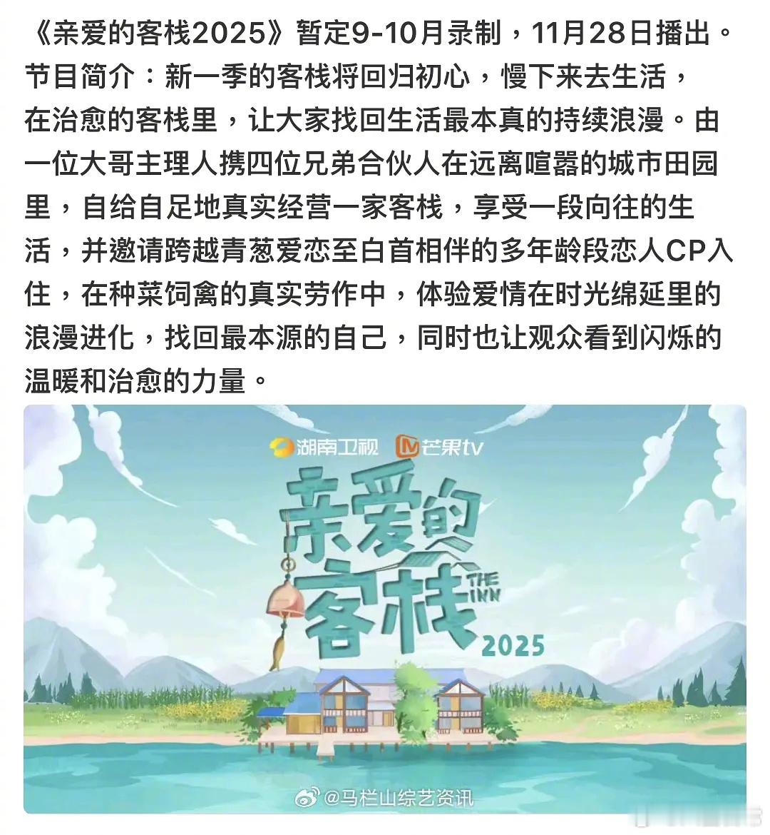 《亲爱的客栈2025》要开录了，一位大哥主理人携四位兄弟合伙人开客栈，邀请多年龄