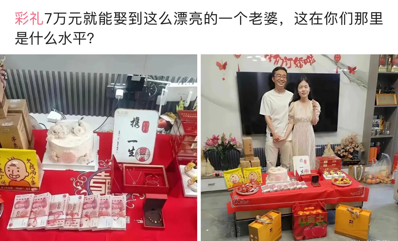 彩礼七万，简简单单办订婚，姑娘大方好看，两个人看着也般配。没有漫天要价，不拿彩礼