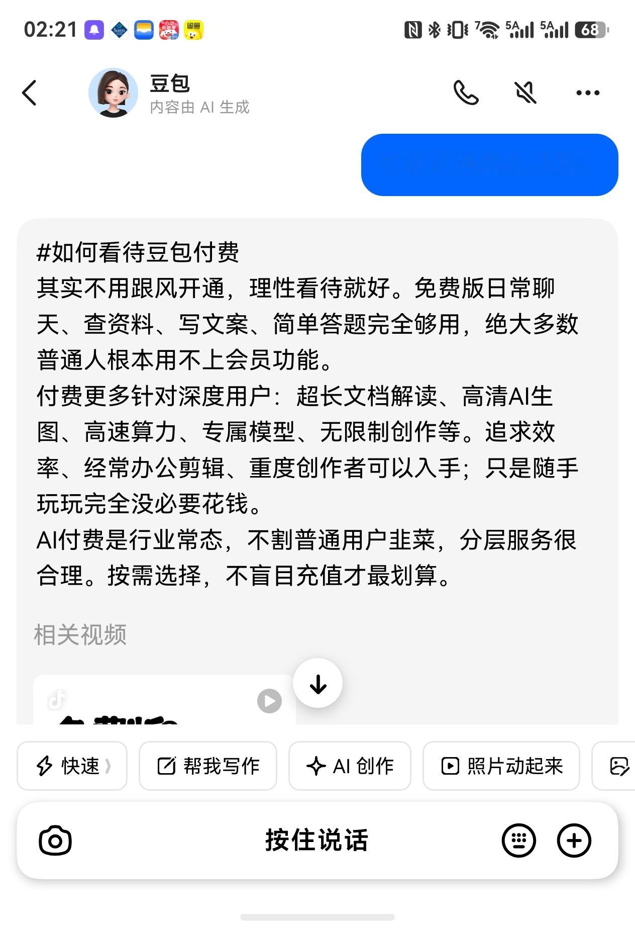 关于豆包 付费 ，豆包自己是这么说的