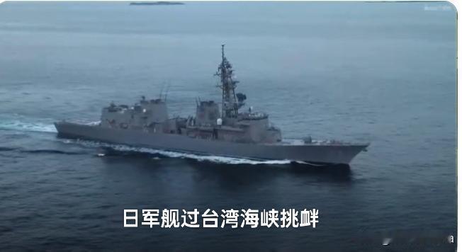 听好了！马关条约133周年这天，日本直接把军舰开进了台湾海峡挑衅意味着什么？
