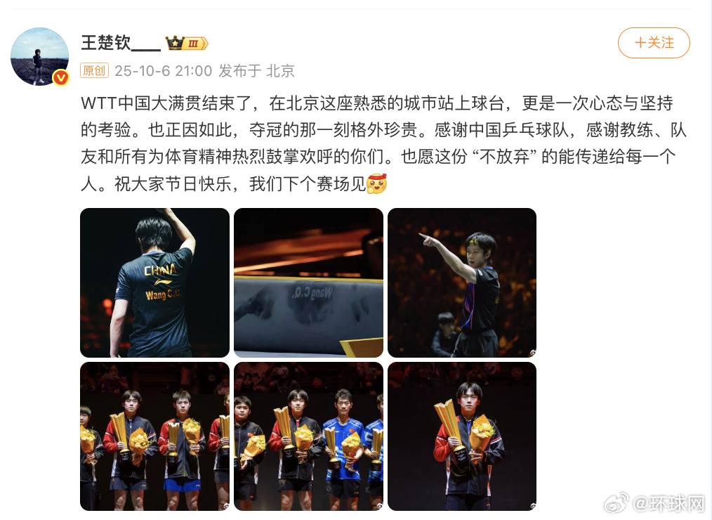【#王楚钦WTT中国大满贯后发文#】10月6日，发文：WTT中国大满贯结束了，在