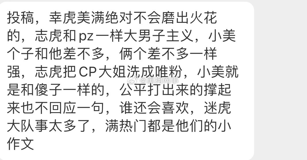 投稿，幸虎美满绝对不会磨出火花的，志虎和pz一样大男子主义，小美个子和他差不多，
