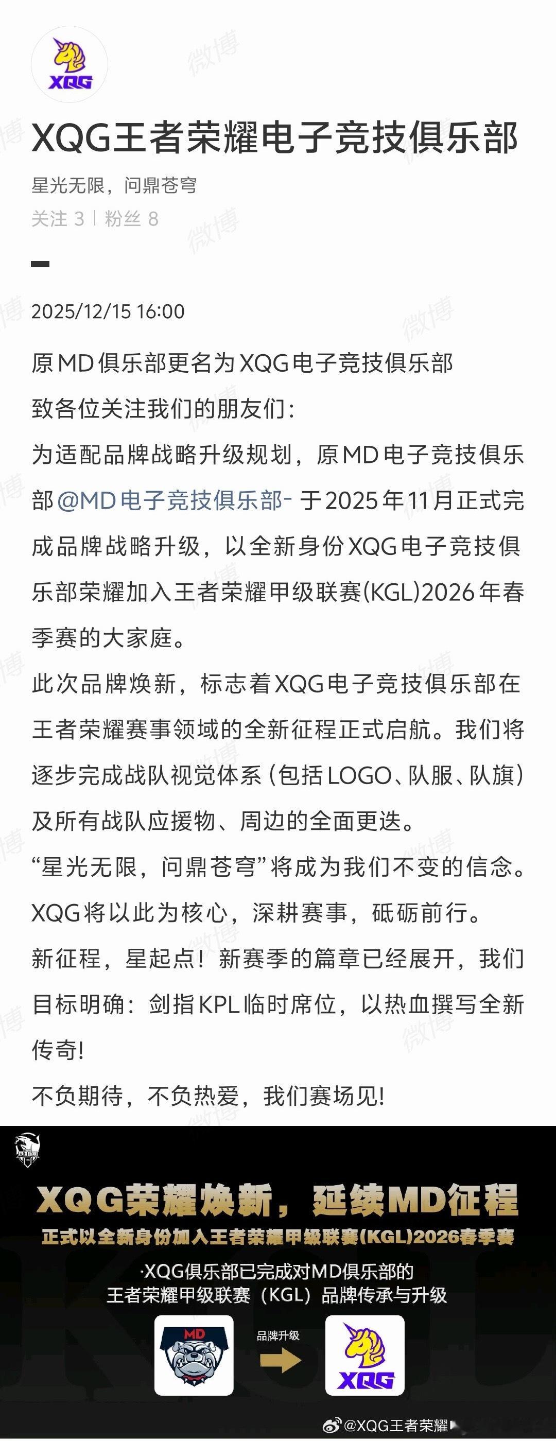 原MD 电子竞技俱乐部正式更名为XQG 