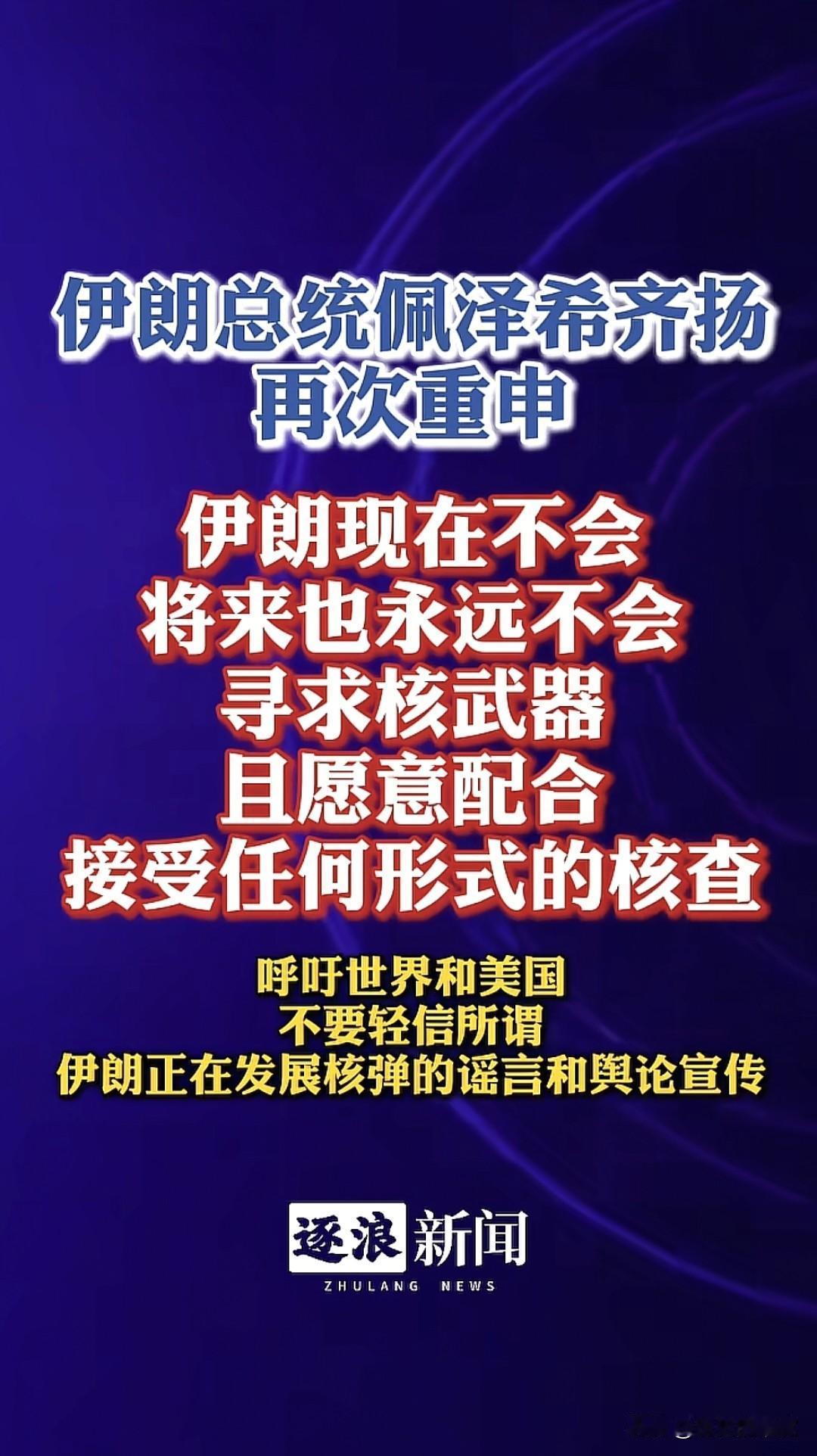 以前是半服，现在是全服，说的就是伊朗，已经陷入辩证法的自我批判。
       