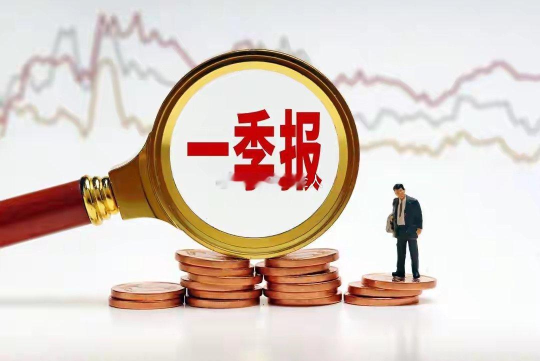 盘后一季报大爆发！这批业绩黑马彻底藏不住了A股一季报密集披露期，一大波硬核业绩公