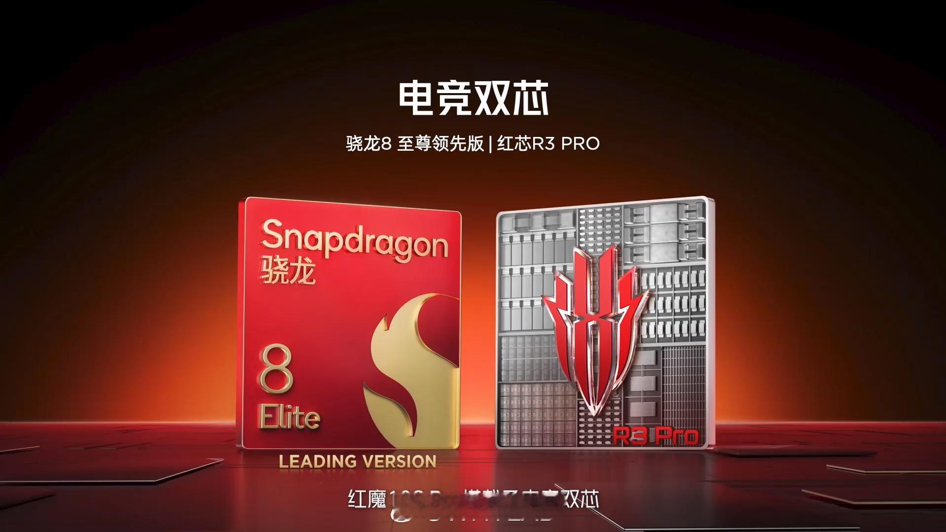 红魔 10S Pro 这次搭载了骁龙 8 至尊领先版和红芯 R3 Pro，全系标