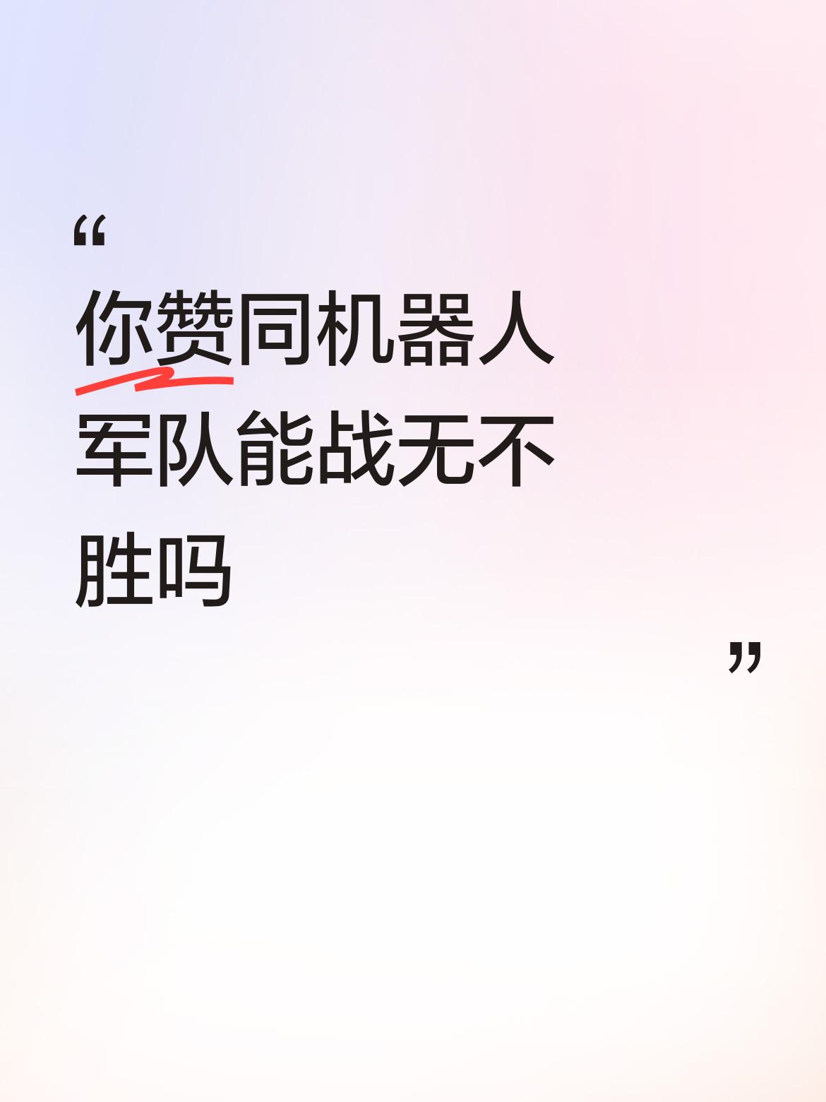 机器人军队能战无不胜？我看未必。就拿俄乌战场来说，乌军宣传他们的机器人部队打了胜